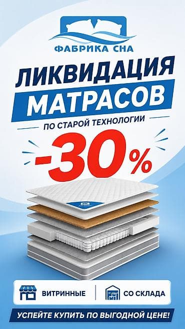 🚨 ЛИКВИДАЦИЯ МАТРАСОВ ПО СТАРОЙ ТЕХНОЛОГИИ! 🚨 Скидки до -30% на at lalafo.kg 🚨 ЛИКВИДАЦИЯ МАТРАСОВ ПО СТАРОЙ ТЕХНОЛОГИИ! 🚨 Скидки до -30% на
