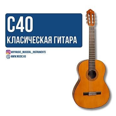 гитара с40: C40 Классическая гитара Модель C40. Возможно, одна из самых недорогих — 1