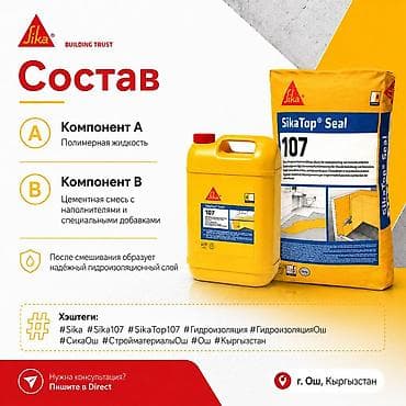 Чатырдын үстүн жабууга арналган материалдар: SikaTop Seal 107 — двухкомпонентная цементная гидроизоляция для защиты — 4