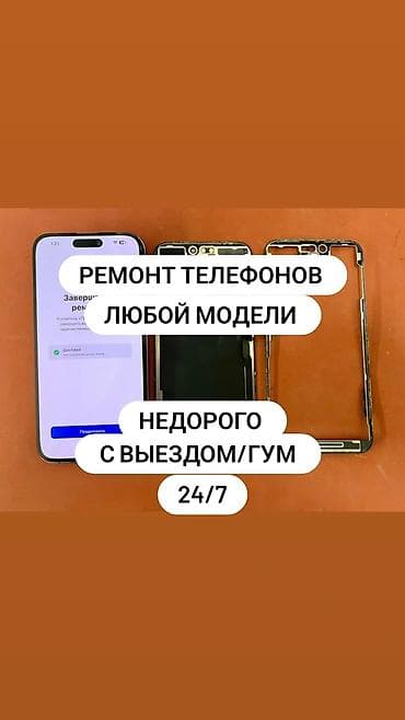Ремонт телефонов любой модели. Недорого, с выездом/в ГУМ. Работаем — 1