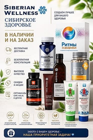 Мед. товарлар: Siberian Wellness — Сибирское здоровье. Ассортимент продукции для — 1