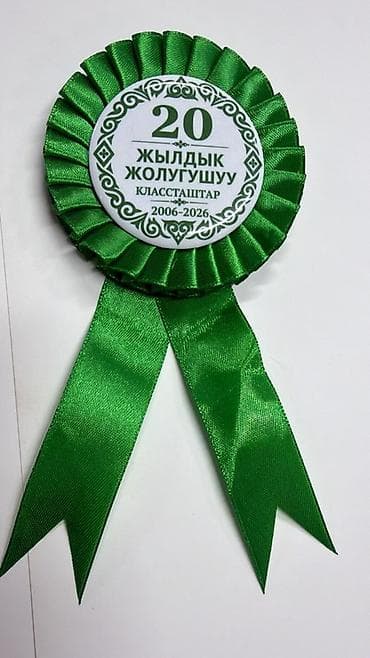 бейдж с лентой: Праздничные розетки-значки для юбилейной встречи одноклассников — 4
