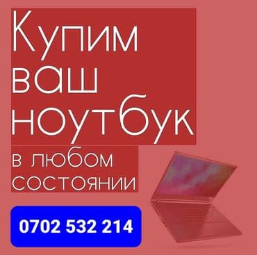 продажа и ремонт компьютеров и ноутбуков: Скупка Ноутбуков! В любом состоянии! Куплю дорого и быстро! •скупка — 1