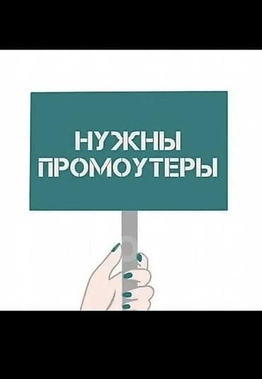 Требуются промоутеры. График: 1 день работаешь 1 день выходной