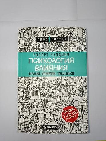 купить электросамокат бу: Книга: Роберт Чалдини «Психология влияния. Внушай, управляй — 1