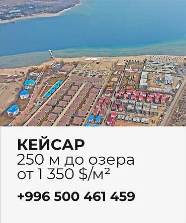 Чолпон - Ата КЕЙСАР — 250 м до Иссык куля. 1 этаж сдача 2026. 2 этаж -