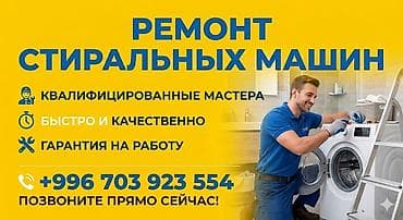 Услуга: ремонт стиральных машин. Описание: - Квалифицированные