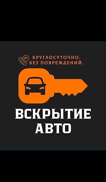 Аварийное вскрытие авто замков at lalafo.kg Аварийное вскрытие авто замков
