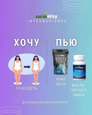 new way: Набор продуктов newWay International для поддержки организма: 1) Кофе — 1