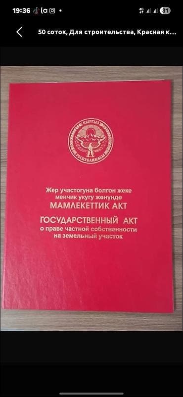 5 соток, Для строительства, Красная книга