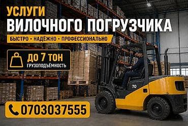 Кызматтар: Ижарага берем Вилочный (Кара) жүктөгүч, Сааттык — 1