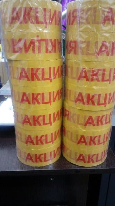 Скотч с логотипом Скотч Акция Скотч Акция Купить Лента логотип Скотч