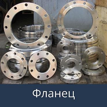 Фланцы стальные Назначение: - Соединение трубопроводов, арматуры и at lalafo.kg Фланцы стальные Назначение: - Соединение трубопроводов, арматуры и