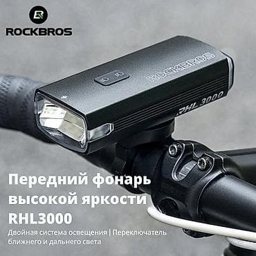 Велоаксессуары: Фонарь велосипедный передний ROCKBROS RHL3000 - Яркость до 3000 лм — 8