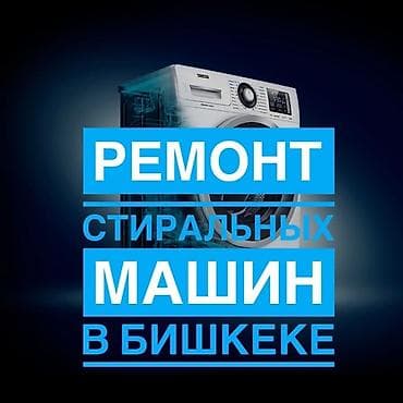 Ремонт стиральной машины 
Ремонт стиральных машин