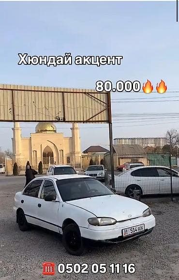 c4 audi: Hyundai Accent: 1996 г., 1.6 л, Бензин — 2