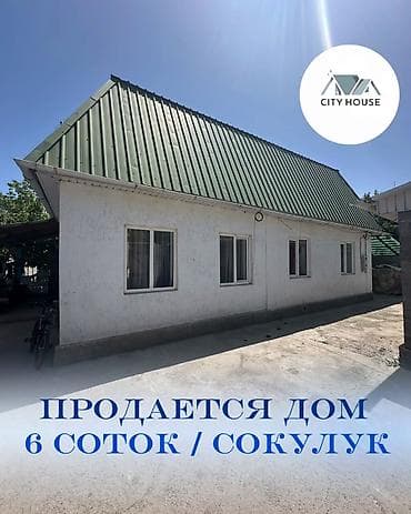 ✨Продаётся дом в с. Сокулук✨ 🏡 Характеристики: • Участок - 6 соток • at lalafo.kg ✨Продаётся дом в с. Сокулук✨ 🏡 Характеристики: • Участок - 6 соток •