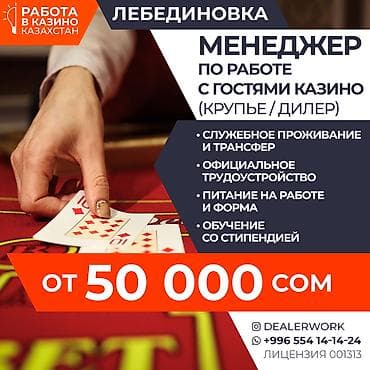 Менеджер по работе с гостями (крупье) в Казахстан МедиаЦентр