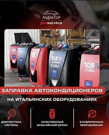 Заправка автокондиционеров на итальянском оборудовании TEXA. Что at lalafo.kg Заправка автокондиционеров на итальянском оборудовании TEXA. Что