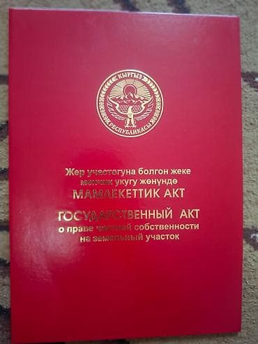 село чуй кыргызстан: 30 соток, Для строительства, Красная книга — 2