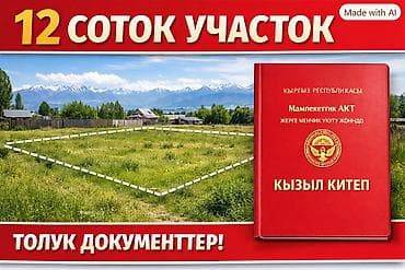 12 мик: 12 соток, Для строительства, Красная книга — 2