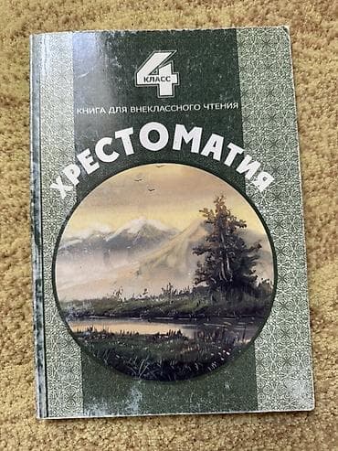 third edition solution: Хрестоматия. Книга для внеклассного чтения, 4 класс. - Учебное — 1