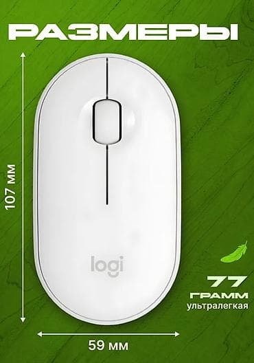 Настольные ПК и комплектующие: Беспроводная мышь Logitech Pebble M350, цвет белый. Бесшумная Имеет — 2