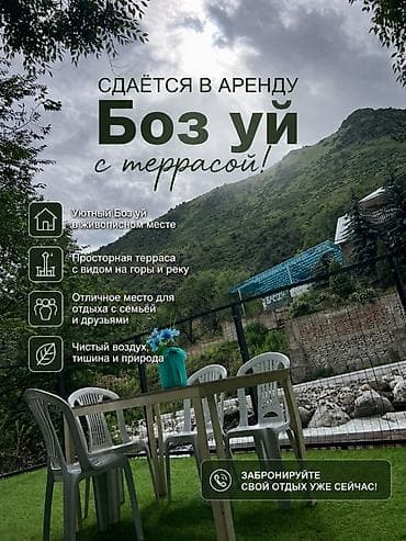 Сдаётся в аренду боз үй с террасой в живописном месте у горной реки