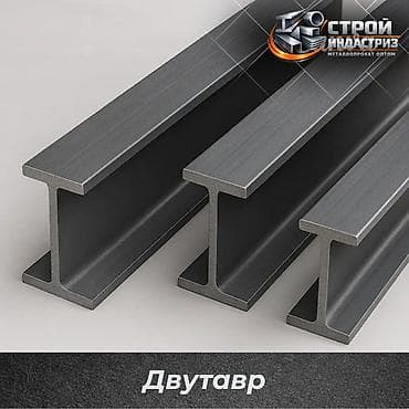 Двутавровая балка, Высота: Другая высота, Оптом, Новый, Бесплатная доставка