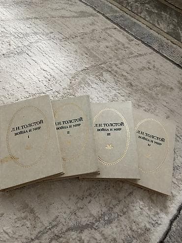 local guide program: Л.Н. Толстой — «Война и мир». Полный комплект в 4 томах. - Автор: Лев — 1