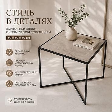 пленка на стол: Журнальный столик с керамической столешницей - Размер: 60 × 60 × 60 — 1