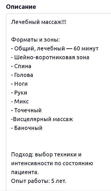 Работа: Лечебный массаж Форматы и зоны: - Общий лечебный — 60 минут - — 1