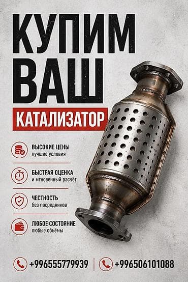 Выкуп автомобильных катализаторов - Покупаем каталитические at lalafo.kg Выкуп автомобильных катализаторов - Покупаем каталитические