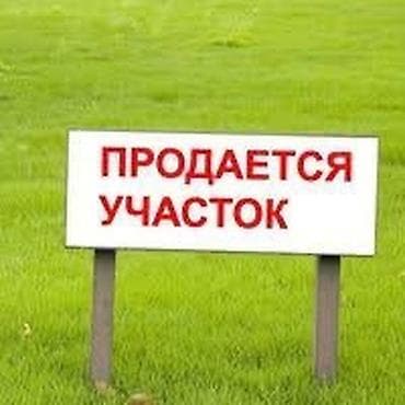 кашкабаш участок: 5 соток, Для строительства, Красная книга — 2