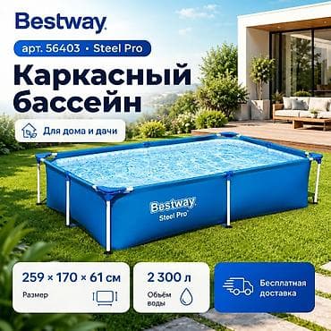 Каркасный бассейн Bestway 📏 Размер: 259 × 170 × 61 см 💧 Объём воды: 2 lalafo.kg да Каркасный бассейн Bestway 📏 Размер: 259 × 170 × 61 см 💧 Объём воды: 2