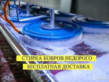Стирка ковров, | Ковер, Палас, Ала-кийиз, Бесплатная доставка, Самовывоз — 4