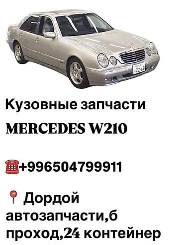 мерс 210 на запчасть: Кузовные запчасти на Mercedes w210 Бампера,крылья,решетки,накладки и — 1