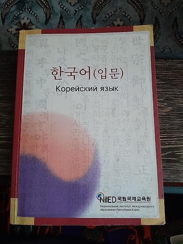 электронная книга по географии 9 класс бакиров: Набор книг и учебников: - Учебник «Корейский язык (입문)». Издание — 2