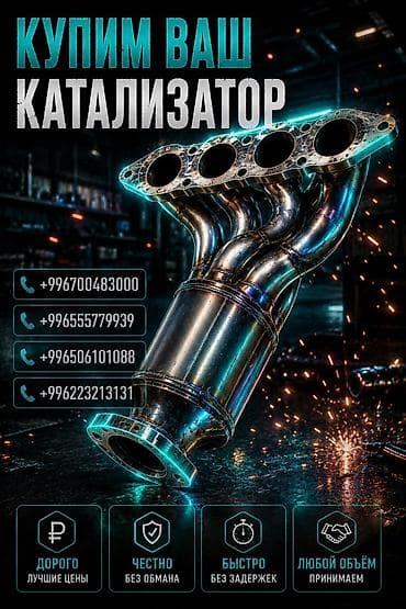 Аксессуарлар жана тюнинг: Катализатор сатып алабыз, эн кымбат баада катализатор, Куплю Скупка — 1