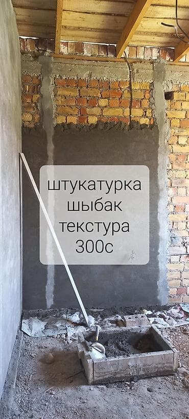 Штукатурка стен, кум шыбак, штукатука откос дверных проемов стяшка пол