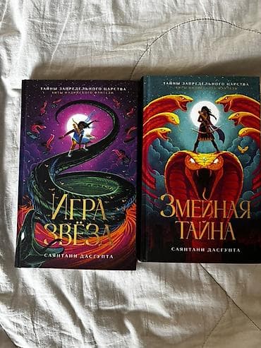 Книги Саянтани Дасгупта «Тайны Запредельного Царства» (русское