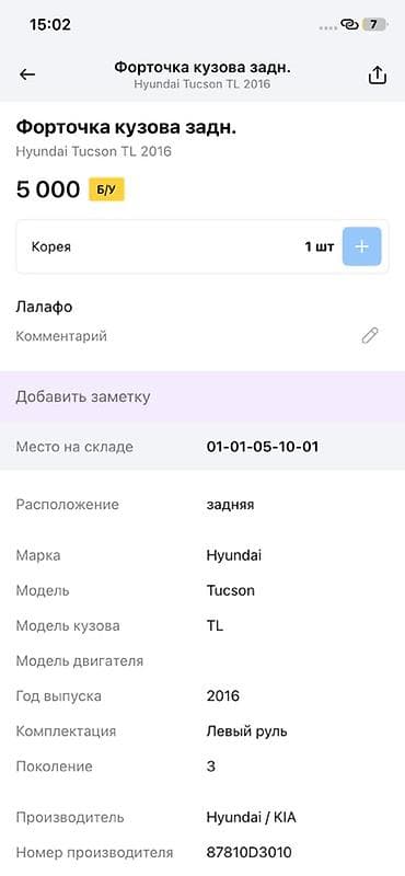 70: Форточка кузова задняя для Hyundai Tucson TL (3‑е поколение), год — 3