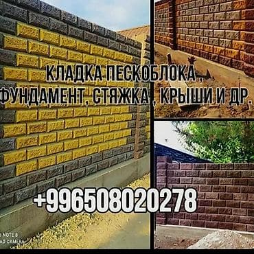 строительные блоки: Кладка пескоблока Гарантия, Бесплатная консультация Больше 6 лет опыта — 10