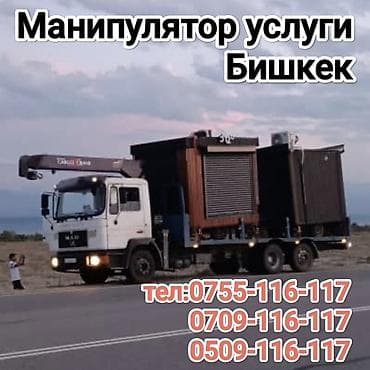 Услуги манипулятора в Бишкеке. - Бортовой грузовик с at lalafo.kg Услуги манипулятора в Бишкеке. - Бортовой грузовик с