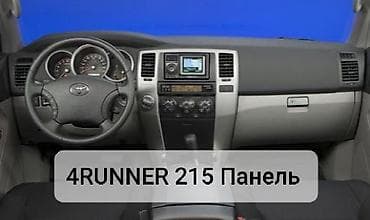 Автохимия: Тойота 4ранер 215. Панель торпеда 9год . Серый и бежевый. В отличном — 1