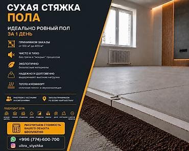 Отделочные работы: Сухая стяжка пола «Ультра Стяжка» — идеально ровное основание за 1 — 2