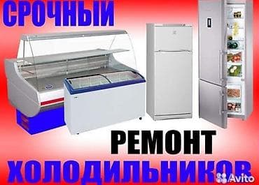 Срочный ремонт холодильников. Предлагаются услуги по ремонту и at lalafo.kg Срочный ремонт холодильников. Предлагаются услуги по ремонту и