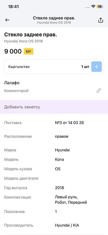 каленный: Стекло задней правой двери для Hyundai Kona OS (первое поколение), год — 3
