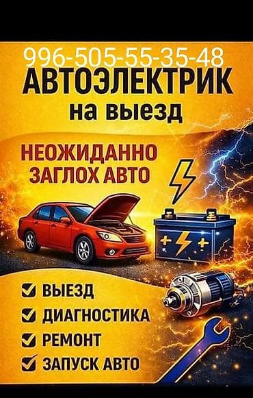 копм: Автоэлектрик на выезд 24/7 Профессиональная помощь с автоэлектрикой — 5