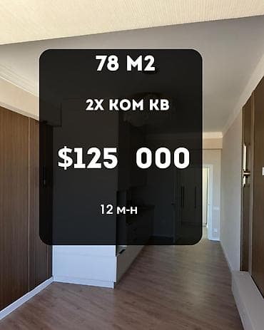 2 бөлмө, 78 м², 12-мкр Элитка, 12 кабат, Евро оңдоо lalafo.kg да 2 бөлмө, 78 м², 12-мкр Элитка, 12 кабат, Евро оңдоо